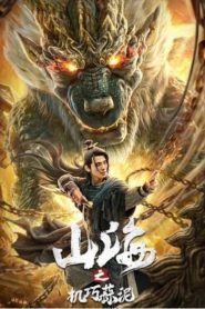 山海之机巧蒜泥 2020 en Streaming HD Gratuit !