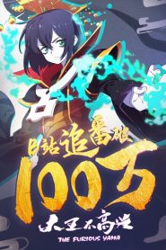 大王不高兴 2020 en Streaming HD Gratuit !