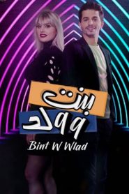 بنت و ولد 2020 en Streaming HD Gratuit !