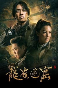 龙岭迷窟 2020 en Streaming HD Gratuit !