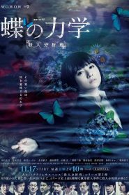 蝶の力学 殺人分析班 2019 en Streaming HD Gratuit !