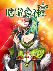 嗜谎之神 2020 en Streaming HD Gratuit !