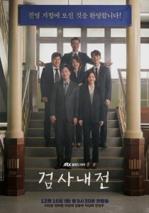 검사내전 2019 en Streaming HD Gratuit !