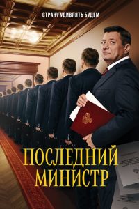 Последний министр 2020 en Streaming HD Gratuit !