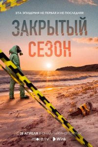 Закрытый сезон 2020 en Streaming HD Gratuit !