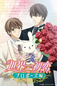 世界一初恋~プロポーズ編~ 2020 en Streaming HD Gratuit !
