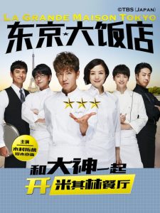 グランメゾン東京 2019 en Streaming HD Gratuit !