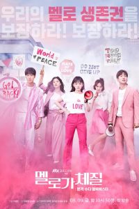 멜로가 체질 2019 en Streaming HD Gratuit !