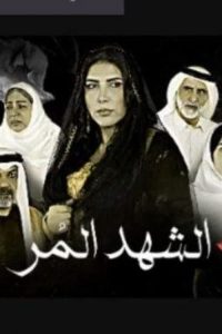 الشهد المر 2020 en Streaming HD Gratuit !