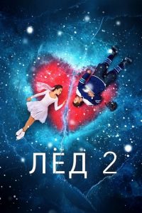 Лёд 2 2020 en Streaming HD Gratuit !