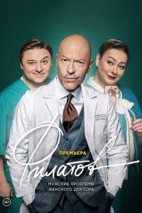 Филатов 2020 en Streaming HD Gratuit !