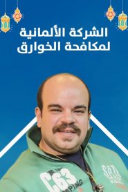 Al charika al almanya 2020 en Streaming HD Gratuit !