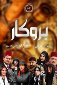 بروكار 2020 en Streaming HD Gratuit !