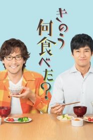 きのう何食べた？ 2019 en Streaming HD Gratuit !