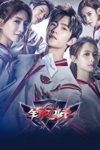 全职高手 2019 en Streaming HD Gratuit !
