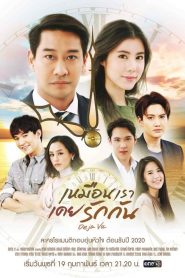 เหมือนเราเคยรักกัน 2020 en Streaming HD Gratuit !