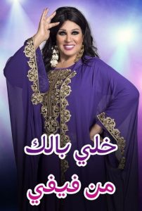 Khali Balek min Fifi Maroc 2020 en Streaming HD Gratuit !