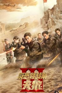 反恐特战队之天狼 2019 en Streaming HD Gratuit !