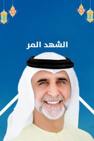 Al shahd al morr 2020 en Streaming HD Gratuit !