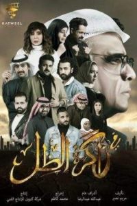 في ذاكرة الظل 2020 en Streaming HD Gratuit !