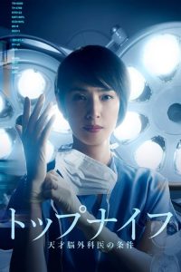 トップナイフ 2020 en Streaming HD Gratuit !