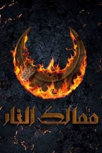 ممالك النار 2019 en Streaming HD Gratuit !