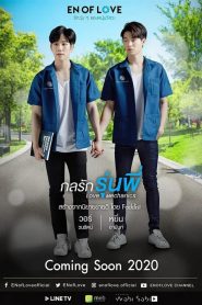 รักวุ่นๆของหนุ่มวิศวะ 2020 en Streaming HD Gratuit !
