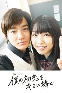 僕の初恋をキミに捧ぐ 2019 en Streaming HD Gratuit !