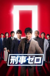 Keiji Zero 2019 en Streaming HD Gratuit !
