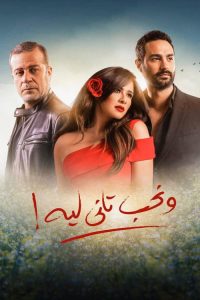 ونحب تاني ليه 2020 en Streaming HD Gratuit !
