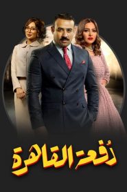 دفعة القاهرة 2019 en Streaming HD Gratuit !