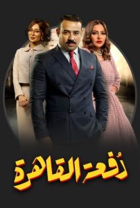 دفعة القاهرة 2019 en Streaming HD Gratuit !