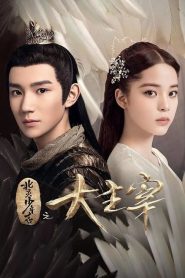 北灵少年志之大主宰 2020 en Streaming HD Gratuit !