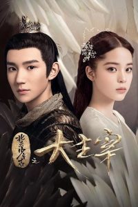 北灵少年志之大主宰 2020 en Streaming HD Gratuit !