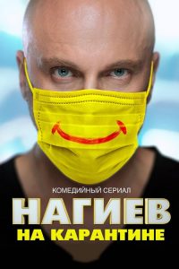 Нагиев на карантине 2020 en Streaming HD Gratuit !