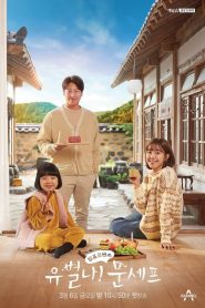 유별나! 문셰프 2020 en Streaming HD Gratuit !