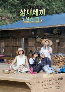 삼시세끼 산촌편 2019 en Streaming HD Gratuit !