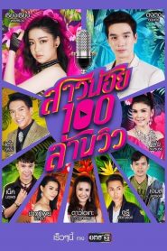 สาวน้อยร้อยล้านวิว 2019 en Streaming HD Gratuit !