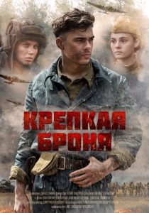 Крепкая броня 2020 en Streaming HD Gratuit !