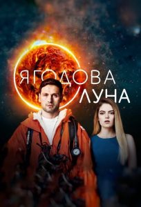 Ягодова луна 2020 en Streaming HD Gratuit !