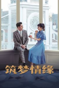 筑梦情缘 2019 en Streaming HD Gratuit !
