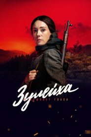 Зулейха открывает глаза 2020 en Streaming HD Gratuit !