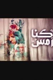 كنا أمس 2020 en Streaming HD Gratuit !