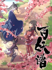 百妖谱 2020 en Streaming HD Gratuit !