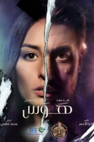 هوس 2020 en Streaming HD Gratuit !