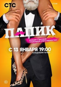 Папик 2020 en Streaming HD Gratuit !