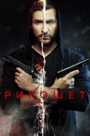 Рикошет 2020 en Streaming HD Gratuit !