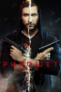 Рикошет 2020 en Streaming HD Gratuit !