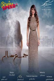 جمع سالم 2020 en Streaming HD Gratuit !