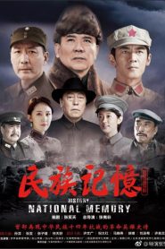 民族记忆 2020 en Streaming HD Gratuit !